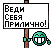 веди себя прилично :predepr: